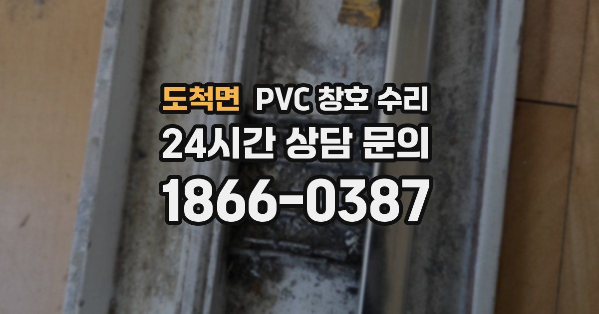 도척면 PVC 창호 수리