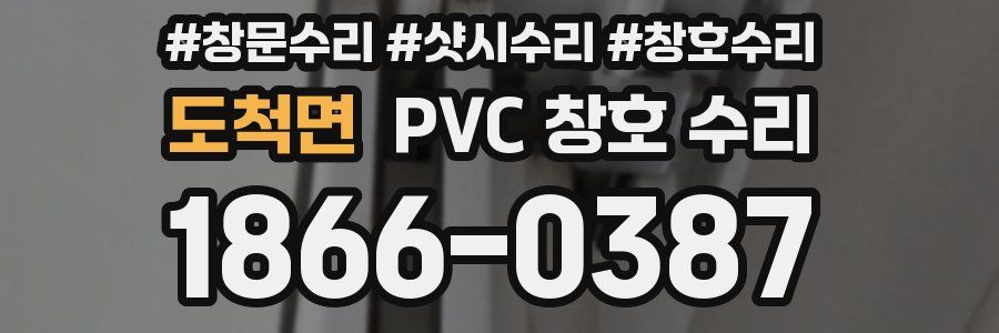 도척면 PVC 창호 수리