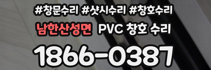 남한산성면 PVC 창호 수리