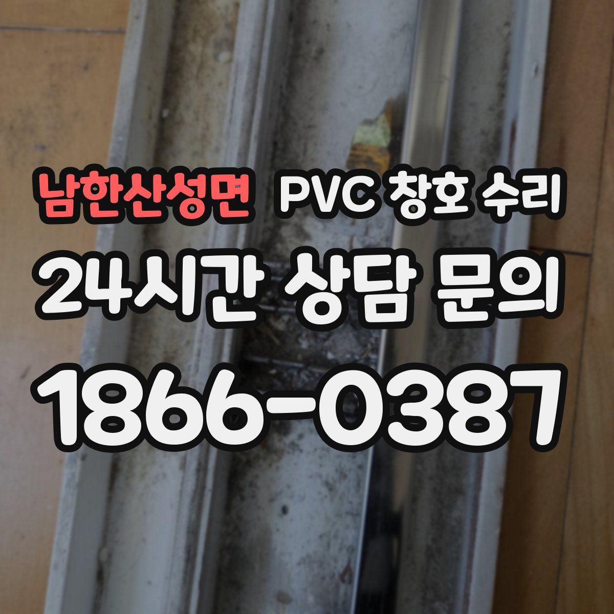 남한산성면 PVC 창호 수리