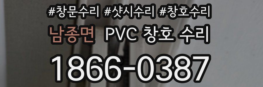 남종면 PVC 창호 수리