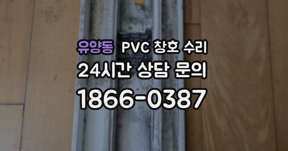 유양동 PVC 창호 수리