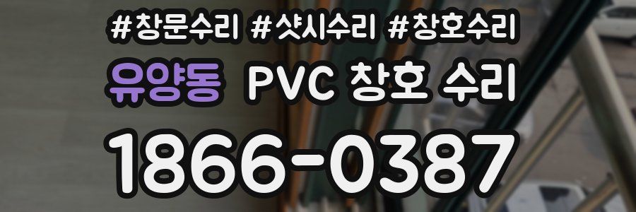 유양동 PVC 창호 수리