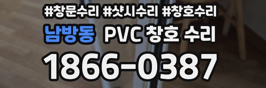 남방동 PVC 창호 수리