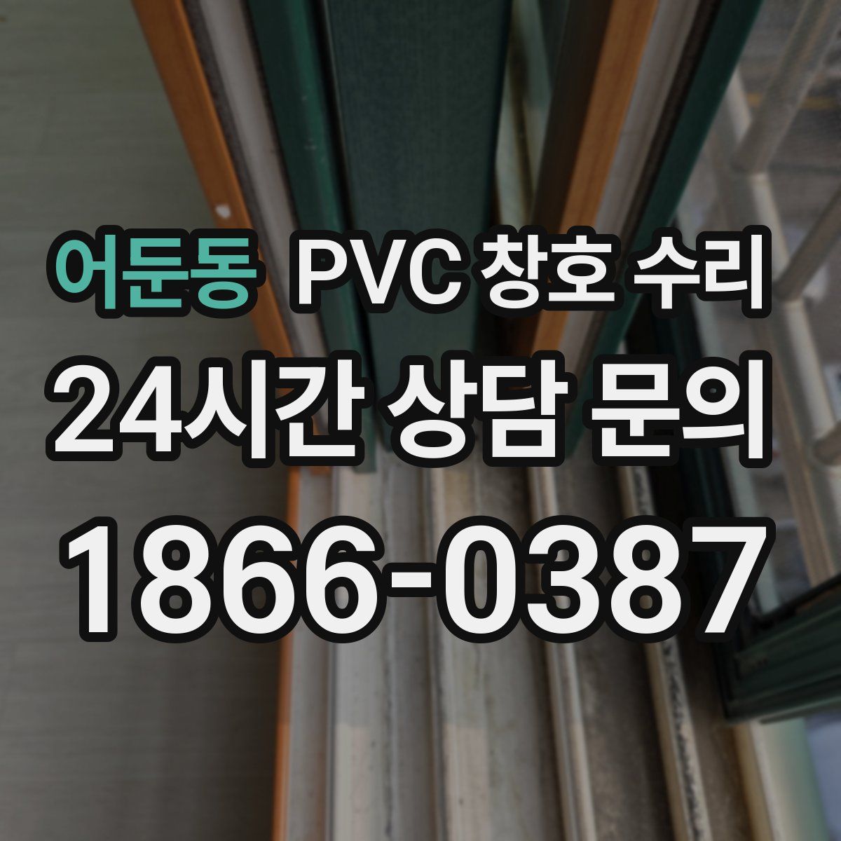 어둔동 PVC 창호 수리