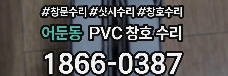 어둔동 PVC 창호 수리