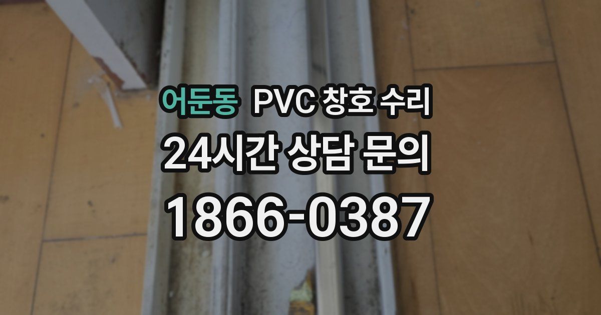 어둔동 PVC 창호 수리