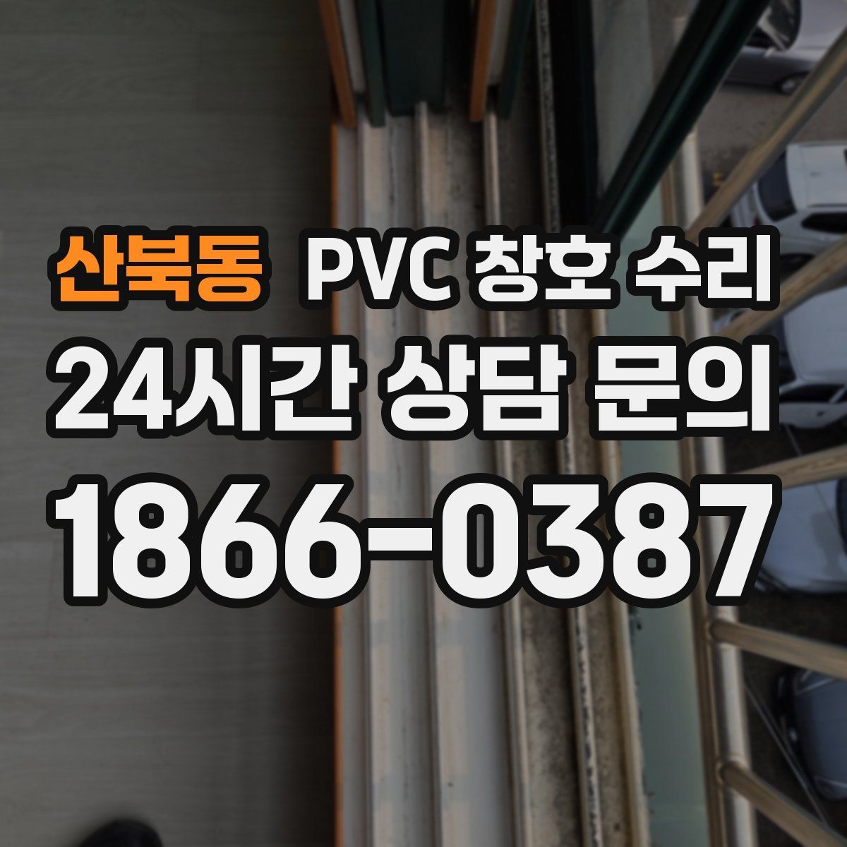 산북동 PVC 창호 수리