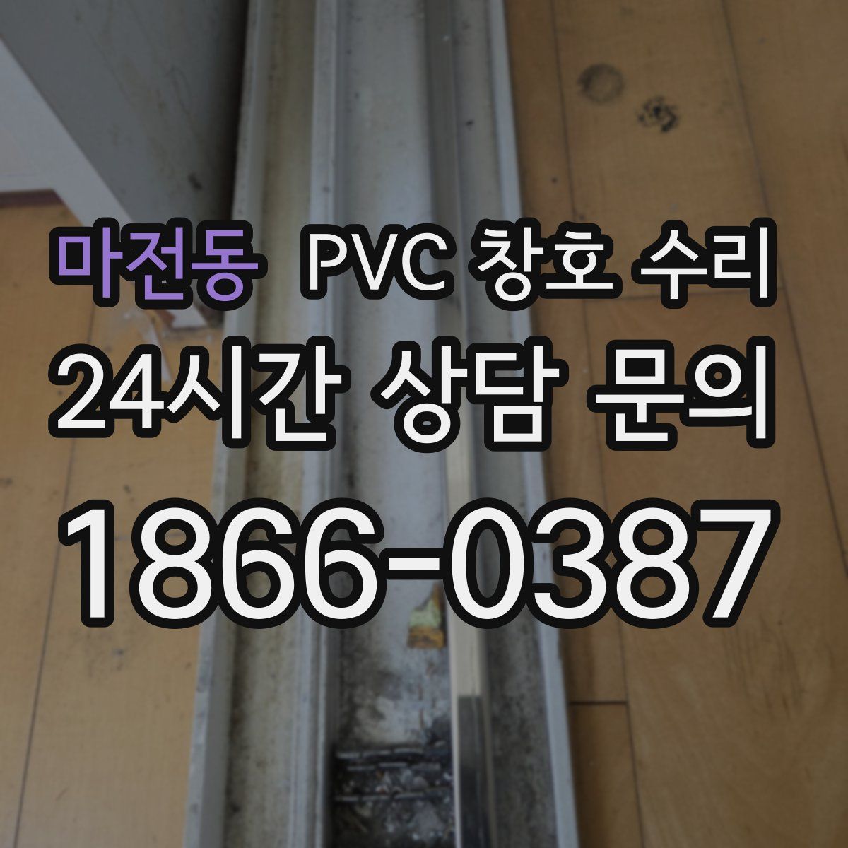 마전동 PVC 창호 수리