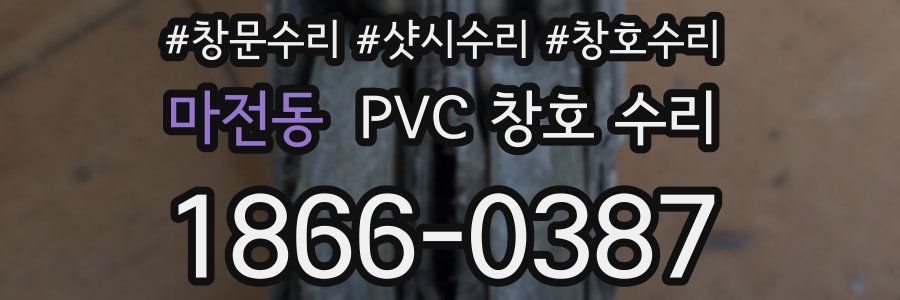 마전동 PVC 창호 수리