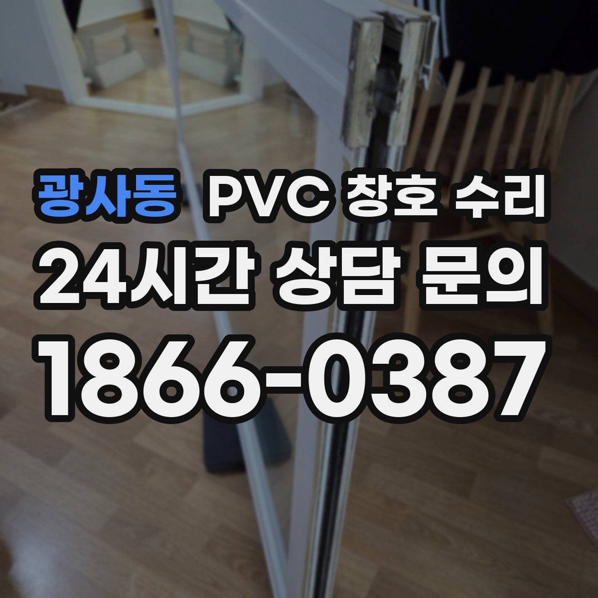 광사동 PVC 창호 수리