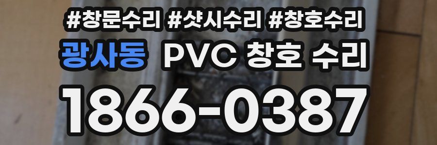 광사동 PVC 창호 수리