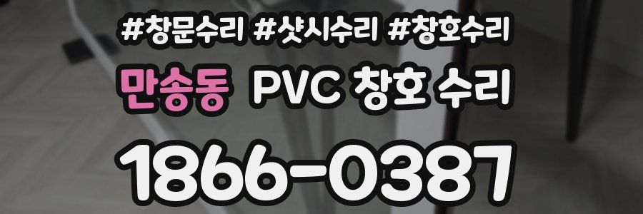 만송동 PVC 창호 수리