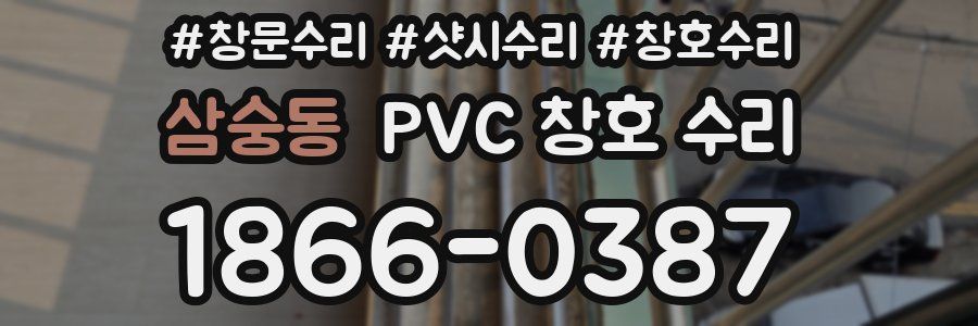 삼숭동 PVC 창호 수리