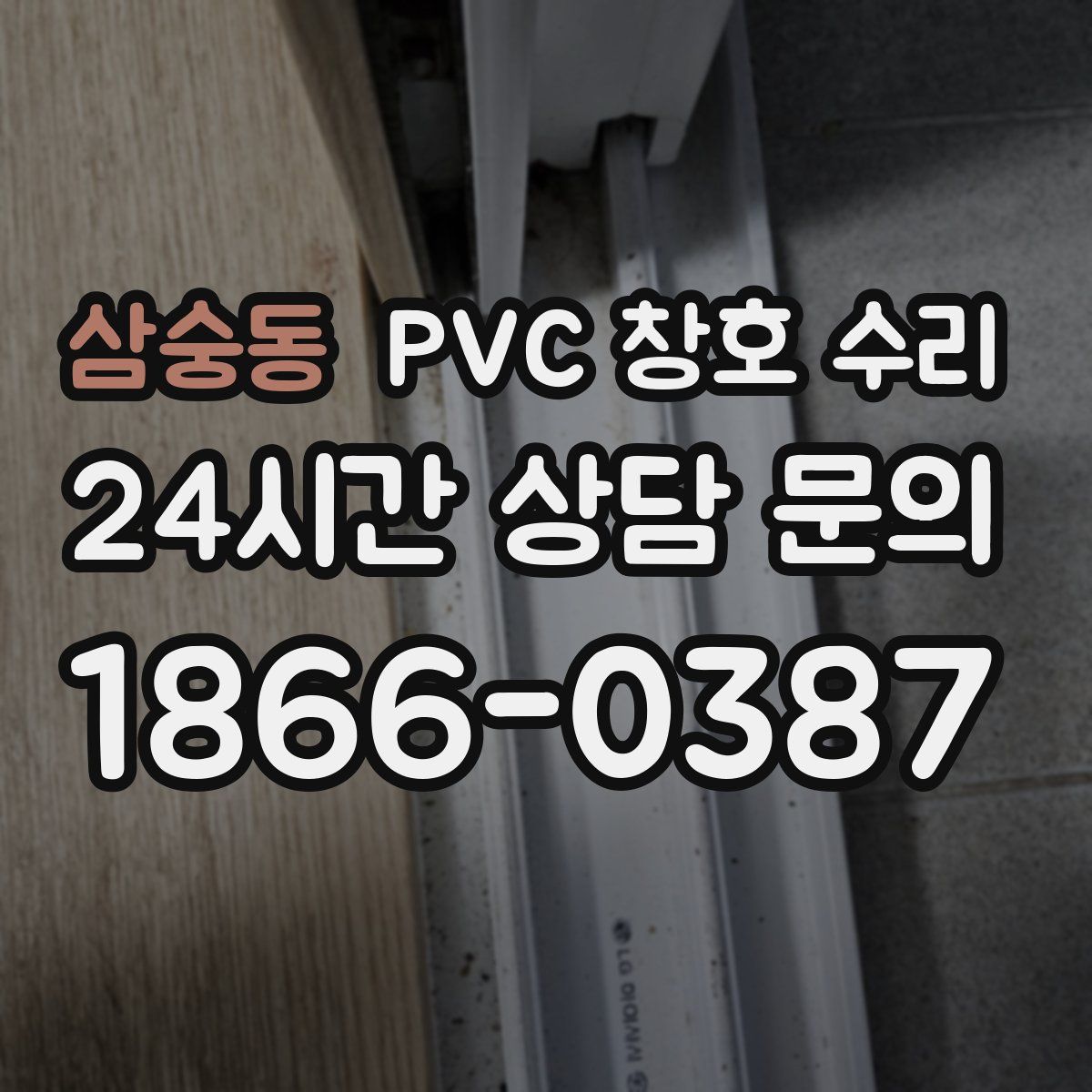 삼숭동 PVC 창호 수리