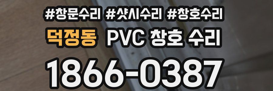 덕정동 PVC 창호 수리