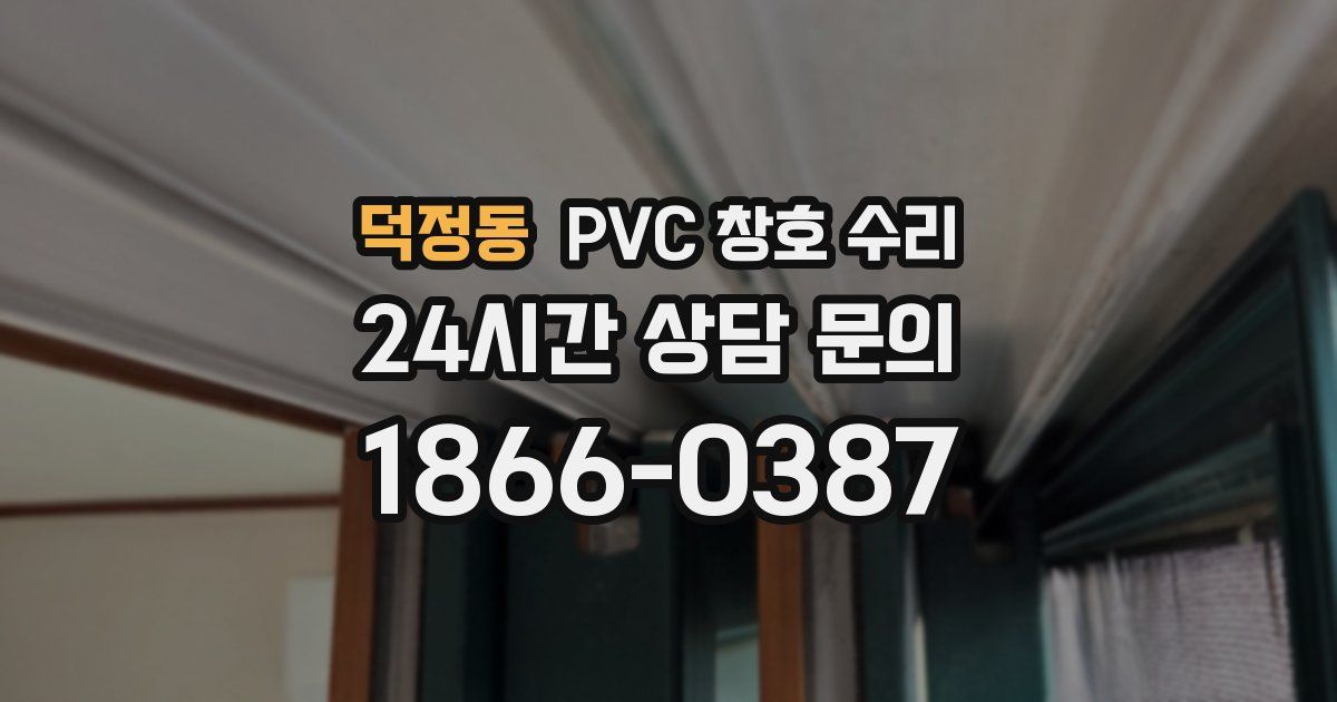덕정동 PVC 창호 수리