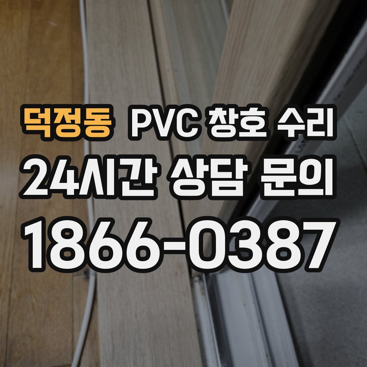 덕정동 PVC 창호 수리