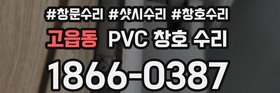 고읍동 PVC 창호 수리