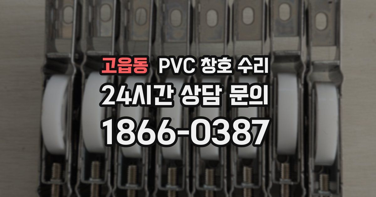 고읍동 PVC 창호 수리