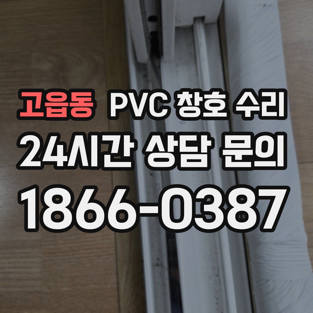 고읍동 PVC 창호 수리