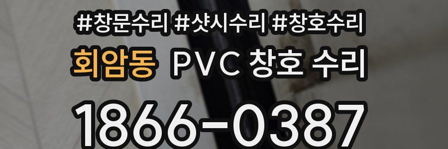 회암동 PVC 창호 수리