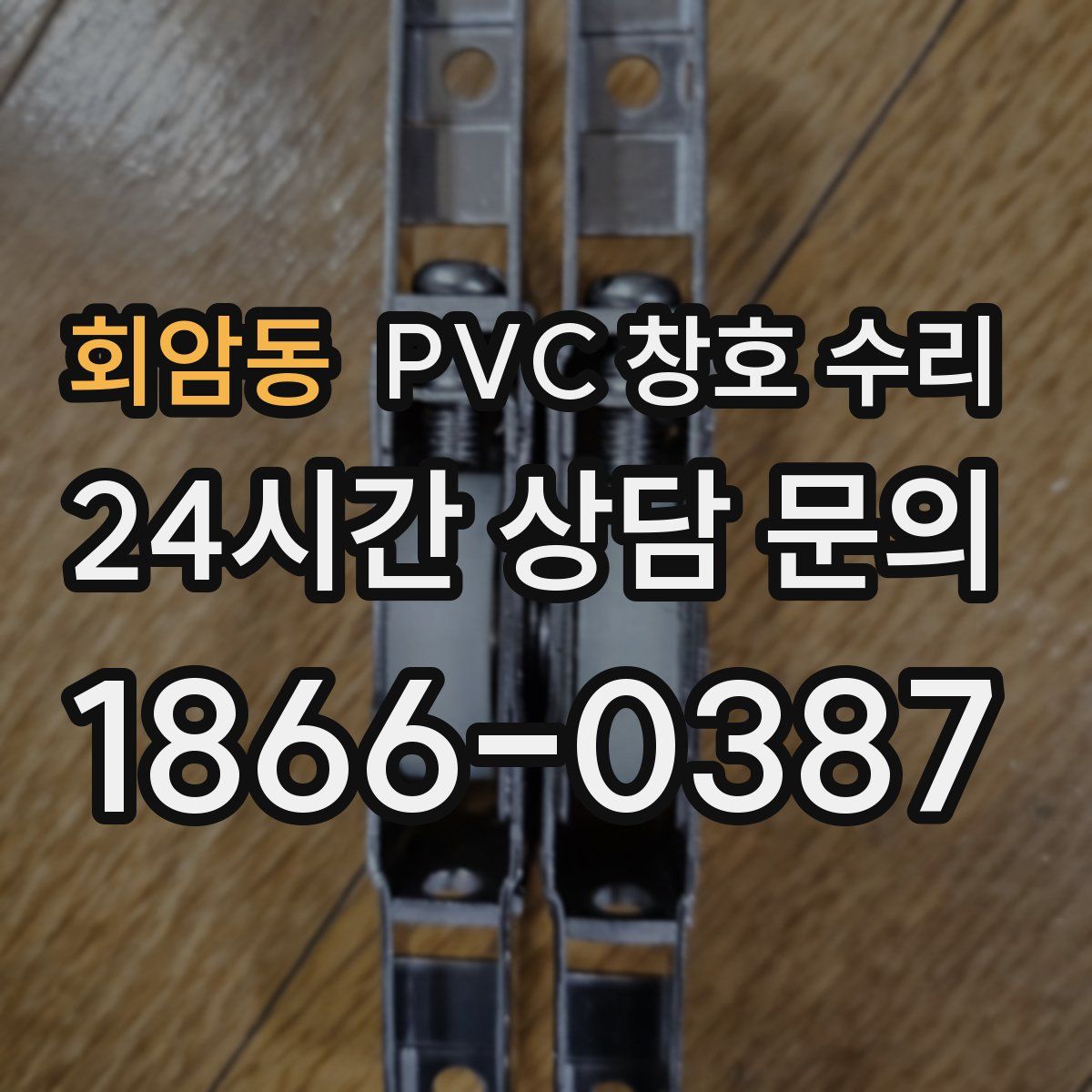 회암동 PVC 창호 수리