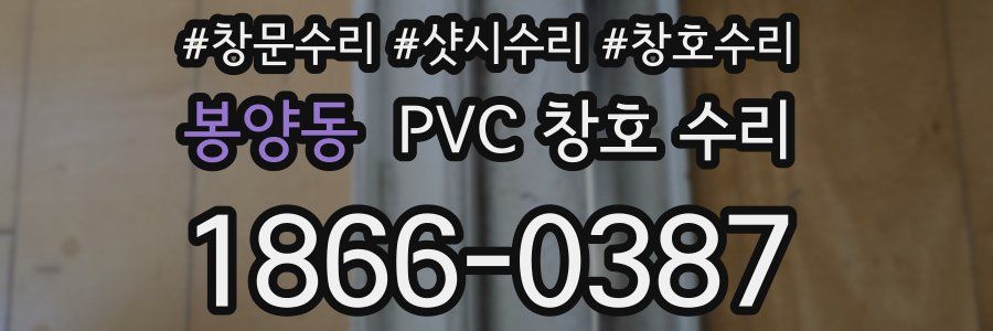 봉양동 PVC 창호 수리