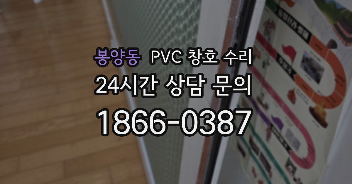 봉양동 PVC 창호 수리