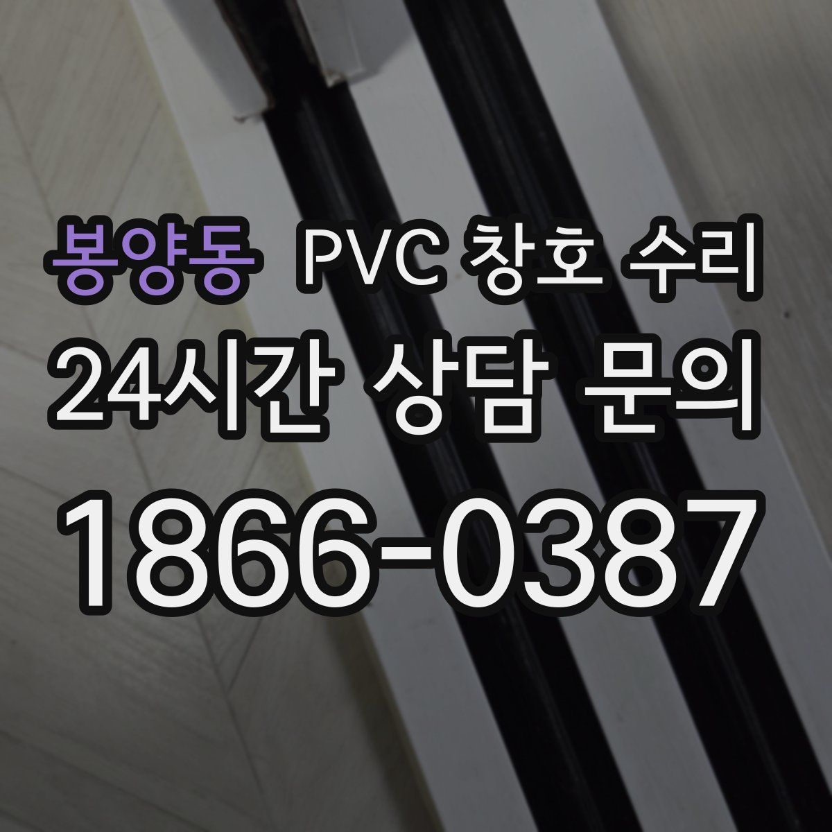 봉양동 PVC 창호 수리