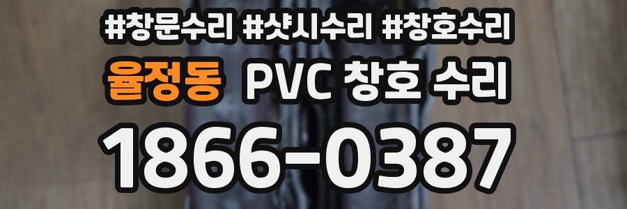 율정동 PVC 창호 수리