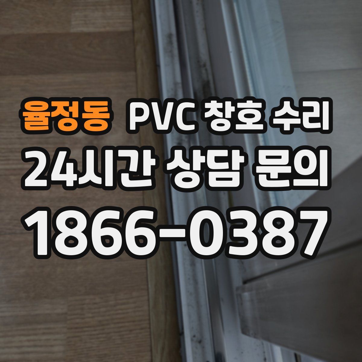 율정동 PVC 창호 수리