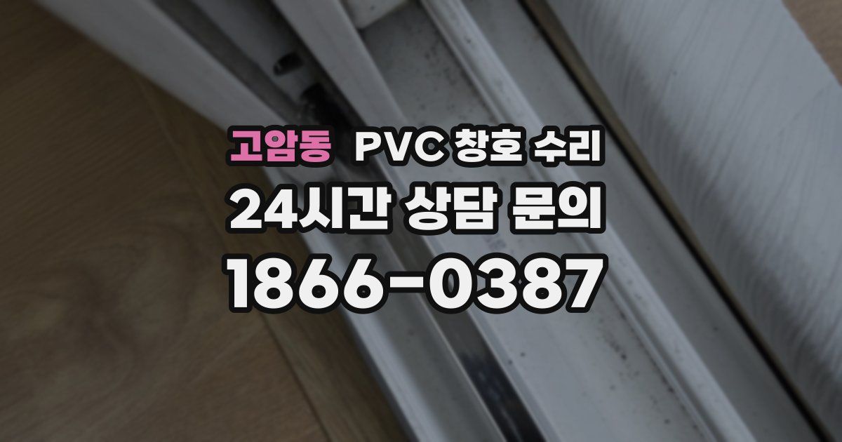 고암동 PVC 창호 수리