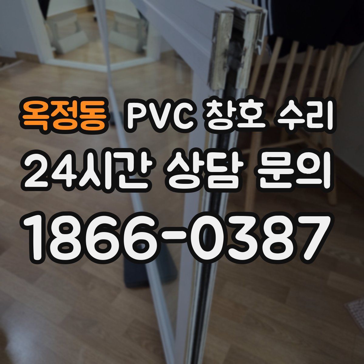 옥정동 PVC 창호 수리