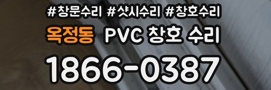 옥정동 PVC 창호 수리