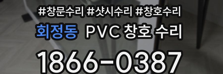 회정동 PVC 창호 수리