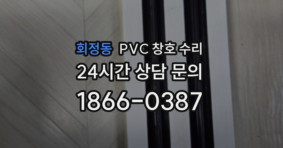 회정동 PVC 창호 수리