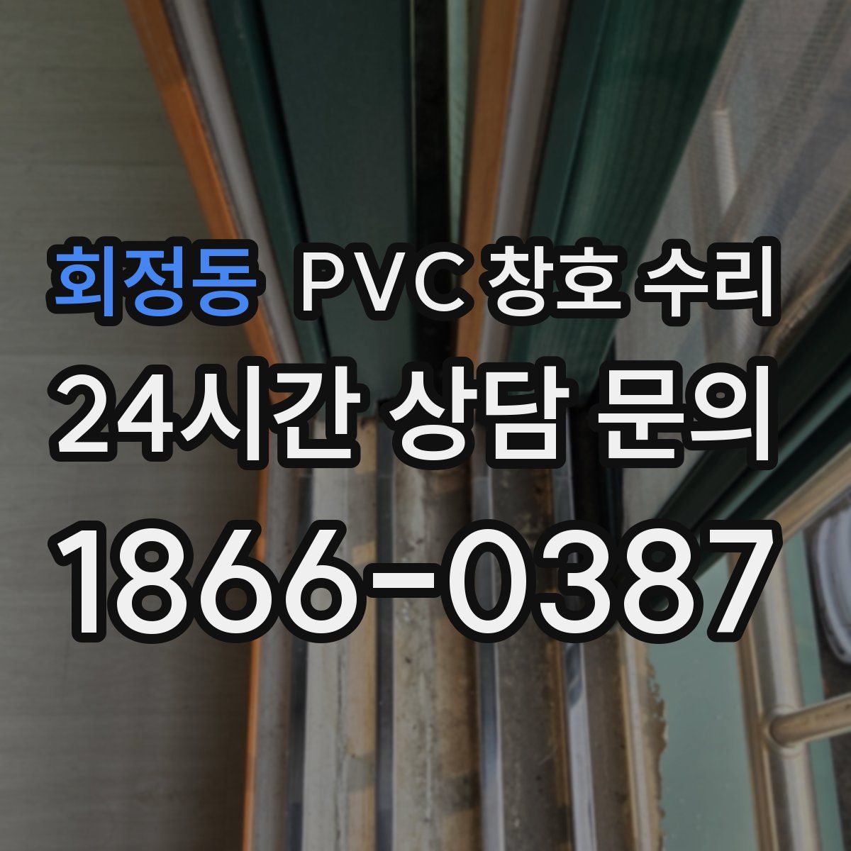 회정동 PVC 창호 수리
