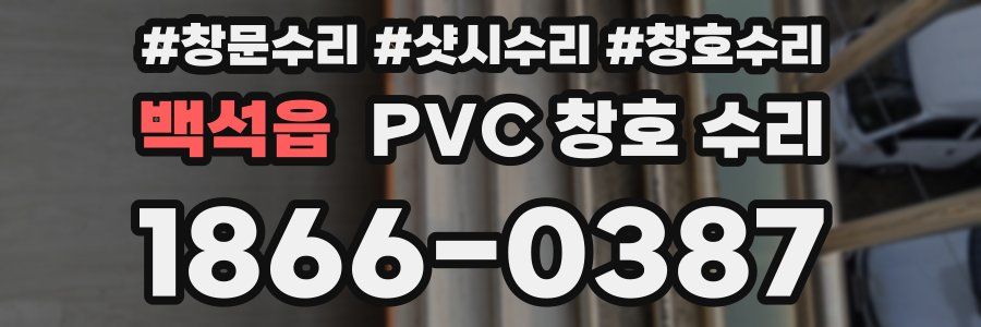 백석읍 PVC 창호 수리