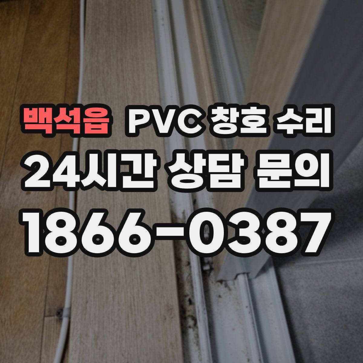백석읍 PVC 창호 수리