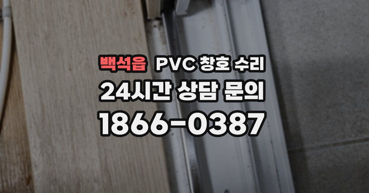 백석읍 PVC 창호 수리