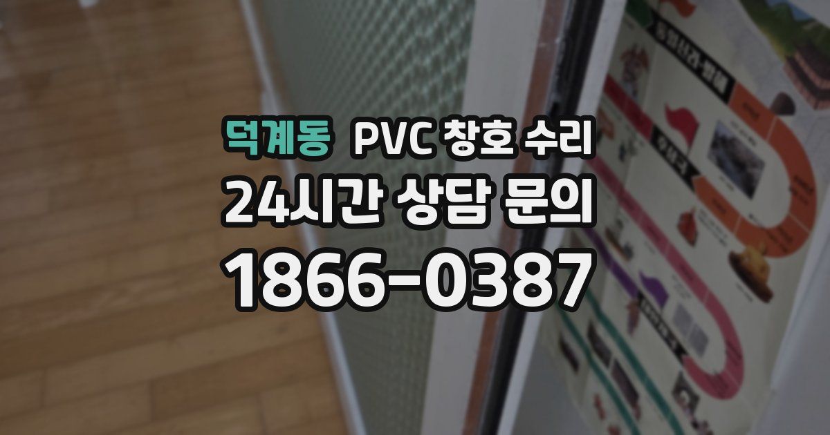 덕계동 PVC 창호 수리