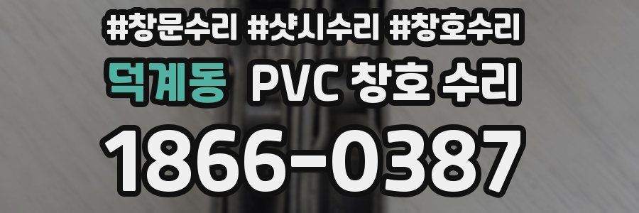 덕계동 PVC 창호 수리