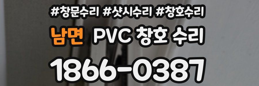 남면 PVC 창호 수리