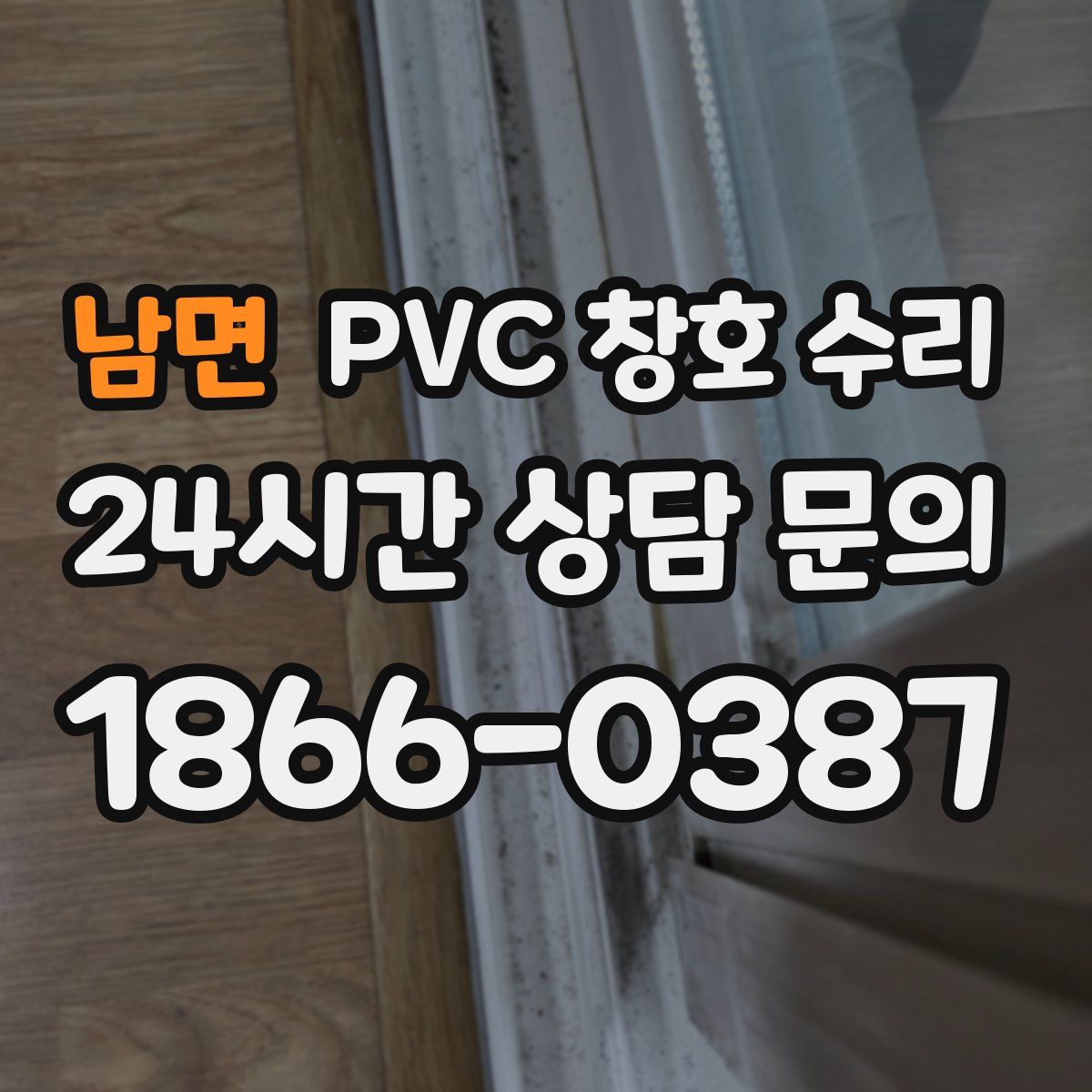 남면 PVC 창호 수리