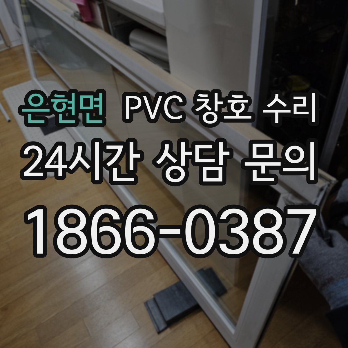 은현면 PVC 창호 수리