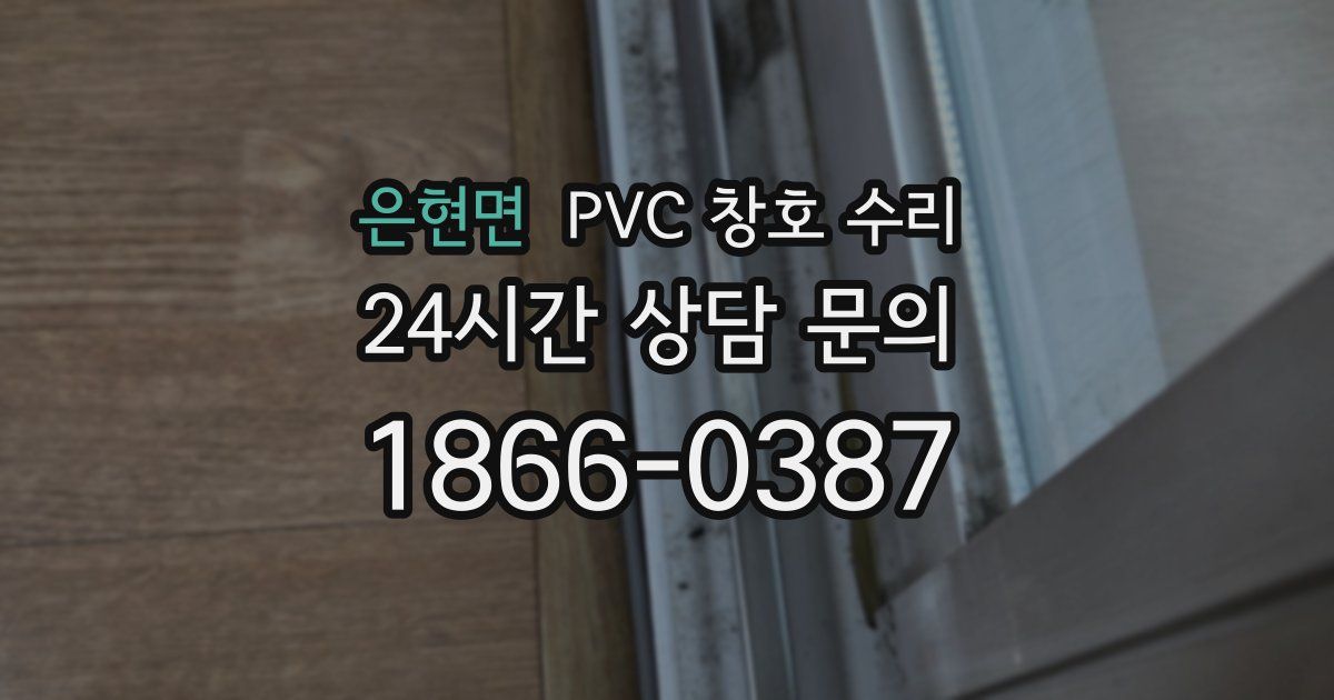 은현면 PVC 창호 수리