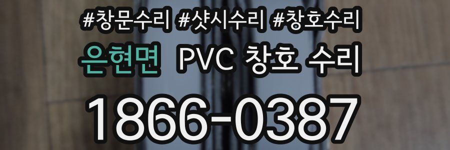 은현면 PVC 창호 수리