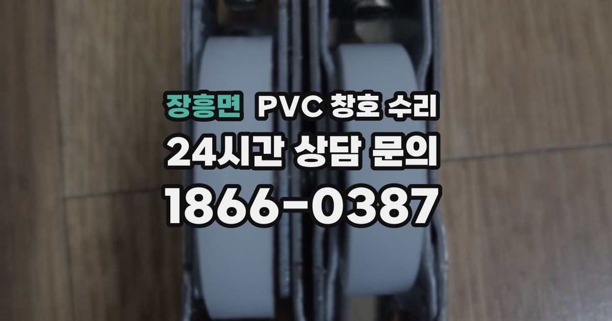 장흥면 PVC 창호 수리