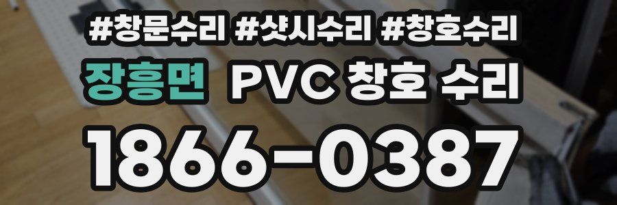 장흥면 PVC 창호 수리